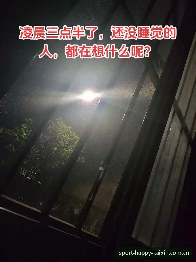 从凌晨三点的比分到深夜安装包，一个老用户亲测开心体育平台的心得